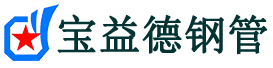宝益德钢管金水分公司-金水声测管现货-金水本地资源现货